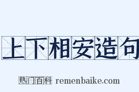 上下相安造句是什么意思的图片